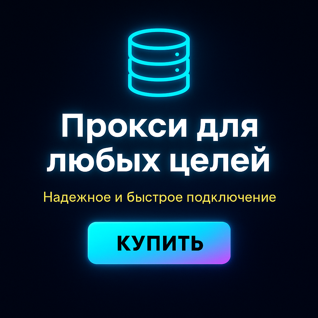 Прокси для SEO и цифрового маркетинга